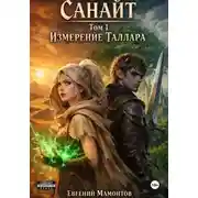 Постер книги Санайт. Том 1. Измерение Таллара