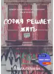 Ольга Гуляева - София решает жить