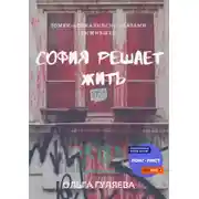 Постер книги София решает жить