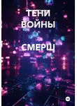 Валерий Стрижов - ТЕНИ ВОЙНЫ  СМЕРШ