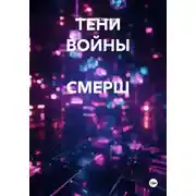 Постер книги ТЕНИ ВОЙНЫ СМЕРШ