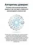 Алёна Потапова - Алгоритмы доверия. Почему классическая реклама умерла и как заставить нейросети рекомендовать именно вас