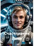 Алексей Фирсов - Счастливчик Лаки
