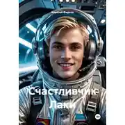 Постер книги Счастливчик Лаки