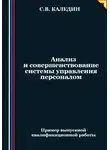 Сергей Каледин - Анализ и совершенствование системы управления персоналом