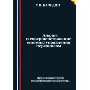 Постер книги Анализ и совершенствование системы управления персоналом