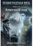 Мурат Карадениз - Алмазный паж