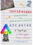Сергей Федин - Прогулки по Древней Греции для детей – 2. Гордиев узел. Верные друзья – Дамон и Финтий. Дамоклов меч