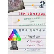 Постер книги Прогулки по Древней Греции для детей – 2. Гордиев узел. Верные друзья – Дамон и Финтий. Дамоклов меч