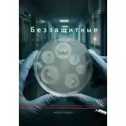 Постер книги Беззащитные