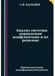 Сергей Каледин - Анализ системы управления конфликтами и их решение