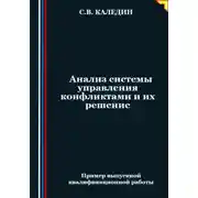 Постер книги Анализ системы управления конфликтами и их решение