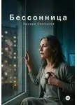 Эдуард Сероусов - Бессонница