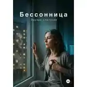 Постер книги Бессонница
