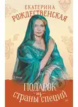 Екатерина Рождественская - Подарок из страны специй