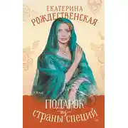 Постер книги Подарок из страны специй