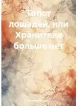 Антонио Микулич - Топот лошадей, или Хранителя больше нет