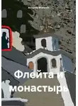 Антонио Микулич - Флейта и монастырь