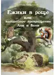 Ксения Чечеткина - Ежики в роще или волшебное превращение Ани и Вани