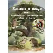 Постер книги Ежики в роще или волшебное превращение Ани и Вани