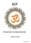 Артур Саттва - Бог. Искусство по применению