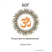 Постер книги Бог. Искусство по применению