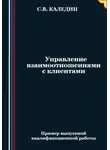 Сергей Каледин - Управление взаимоотношениями с клиентами