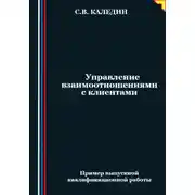 Постер книги Управление взаимоотношениями с клиентами