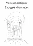 Александр К. Барбаросса - В полдень у Магнавры