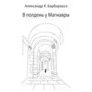 Постер книги В полдень у Магнавры