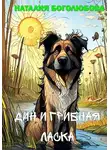 Наталия Боголюбова - Дин и Грибная Ласка