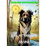 Постер книги Дин и Грибная Ласка