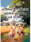 Лена Айленд - Истории из жизни щенка Хвостика на ферме