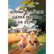 Постер книги Истории из жизни щенка Хвостика на ферме