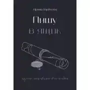 Постер книги Пишу в ящик