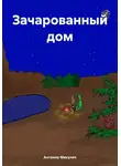 Антонио Микулич - Зачарованный дом