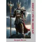 Постер книги Древние веды славян