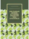Анна Коршунова - Non-standard methods of teaching English and their effectiveness
