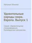Наталья Ильина - Удивительные народы мира. Европа. Выпуск 1. Серия «Удивительное страноведение. Калейдоскоп вопросов»