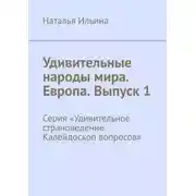 Постер книги Удивительные народы мира. Европа. Выпуск 1. Серия «Удивительное страноведение. Калейдоскоп вопросов»