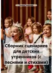 Галина Тимохова - Сборник сценариев для детских утренников (с песнями и стихами)