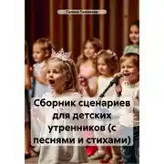 Постер книги Сборник сценариев для детских утренников (с песнями и стихами)