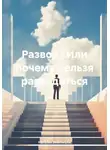 Наталья Землянуха - Развод? Или почему нельзя разводиться