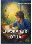 Ирина Левитина - Сказка для отца
