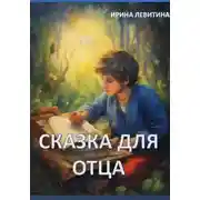Постер книги Сказка для отца