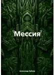 Александр Либиэр - Мессия