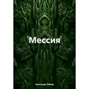 Постер книги Мессия
