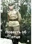 Валерий Ковалев - Повесть об отце