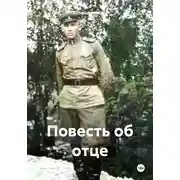 Постер книги Повесть об отце