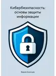 Вадим Кузнецов - Кибербезопасность: основы защиты информации